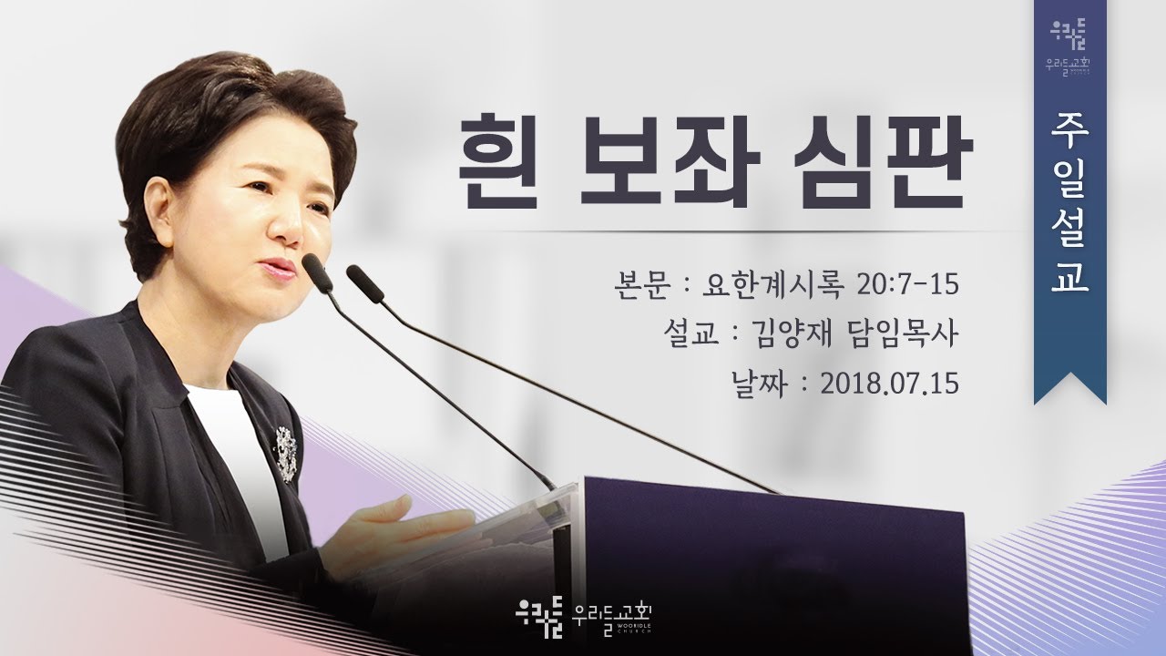 [18/07/15] 김양재 목사 - 흰 보좌 심판(계20:7-15)