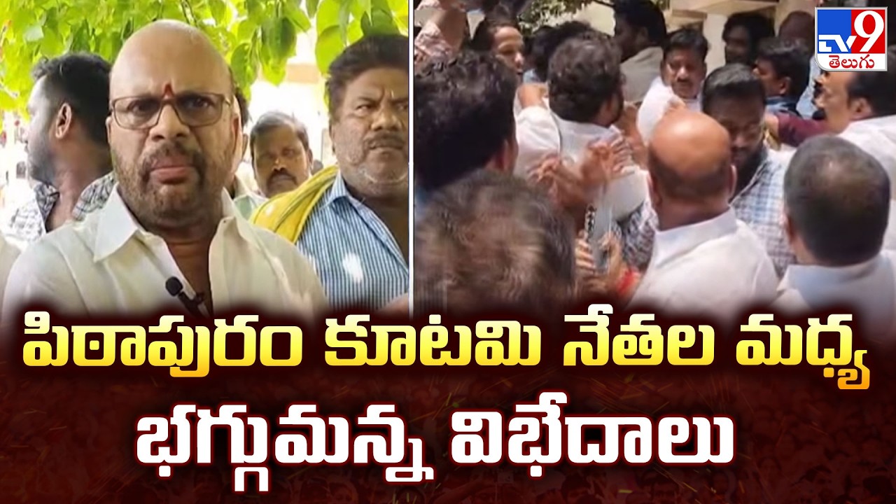 Pithapuram Politics : పిఠాపురం కూటమి నేతల మధ్య భగ్గుమన్న విభేదాలు - TV9