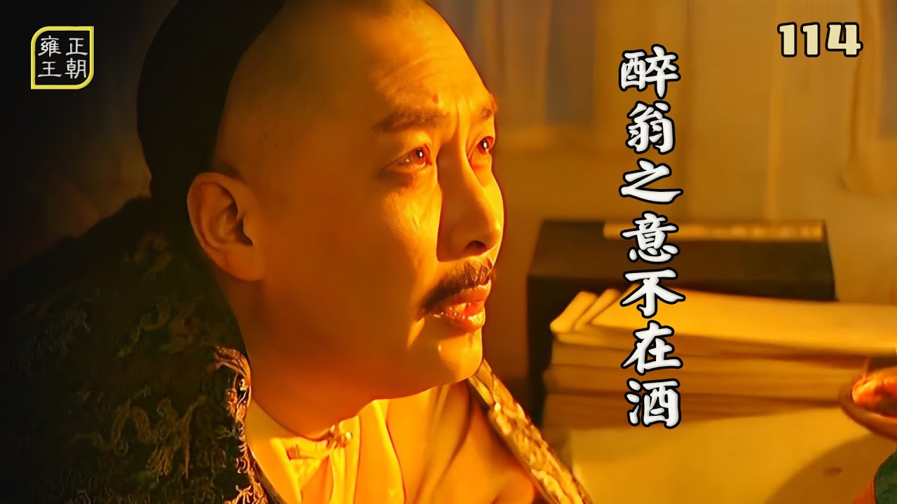 雍正114：雍正徹底放飛自我，借著酒勁占便宜，喬引娣招架不住了