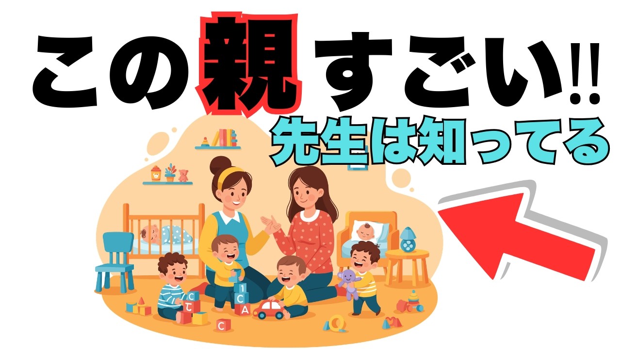 【保育士が一瞬で分かる】本当にすごい親の特徴10選｜子育て厳選雑学