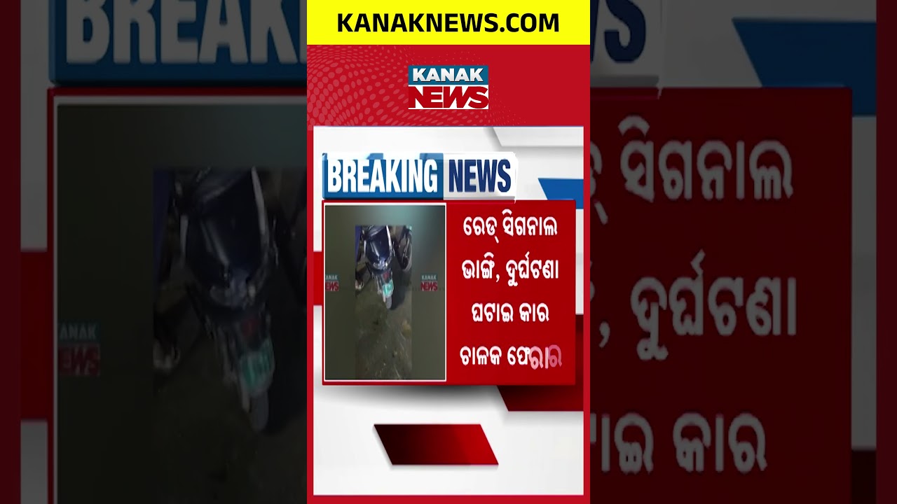 ରାଜଧାନୀରେ ବଡ଼ ଦୁର୍ଘଟଣା