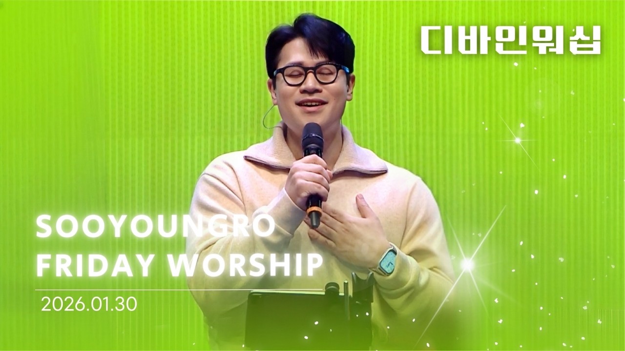 Divine Worship | 금철찬양 | 이민엽 목사 | 26.1.30