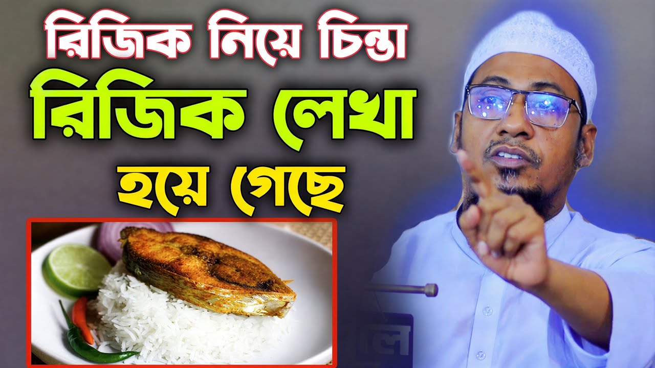 বিদেশে গিয়ে ও রিজিক মিলবে না। রিজিক লেখা হয়ে গেছে। Anisur Rahman Ashrafi Waz 2026। New Waz 2026। Waz