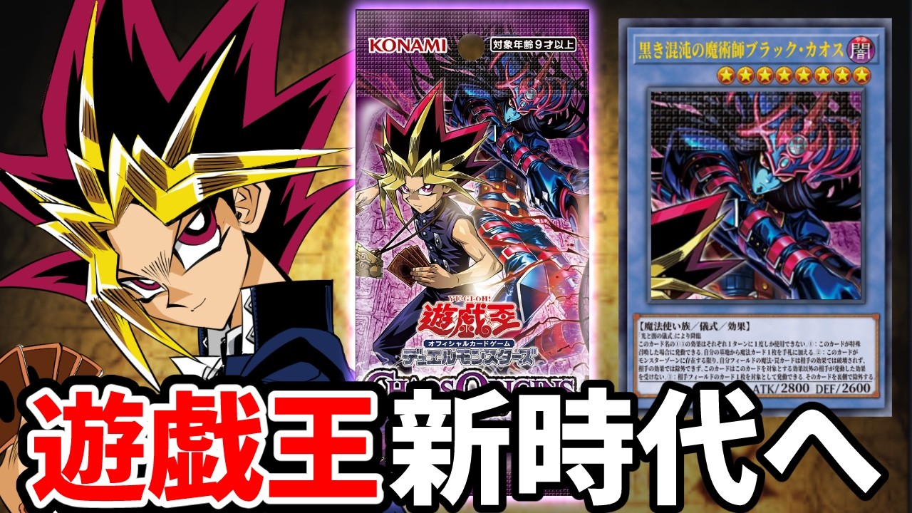 【朗報】22年ぶり闇遊戯復活＆カオス儀式テーマ『光と闇の儀式』登場で4月から遊戯王新時代へ！！【遊戯王/CHAOS ORIGINS】