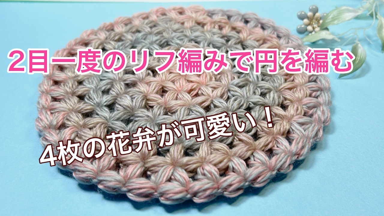 ２目一度のリフ編みで円を編む