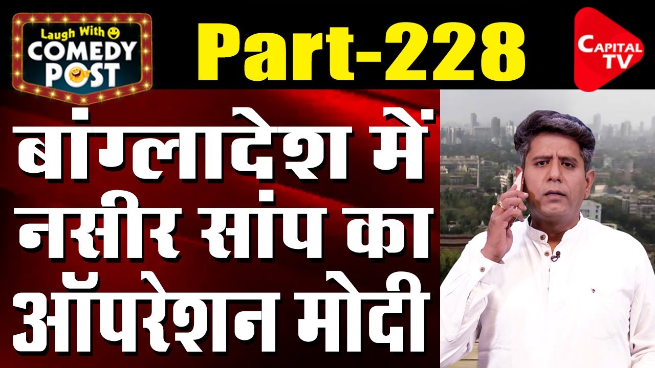 Naseer's Conspiracy Over Bengal Election | Comedy Post | Capital TV