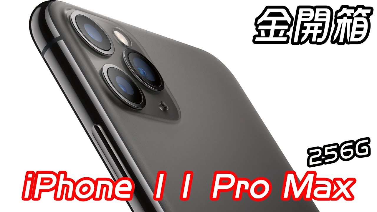 【阿金生活】我買了一隻四萬多元的 iPhone 11 Pro Max 256G