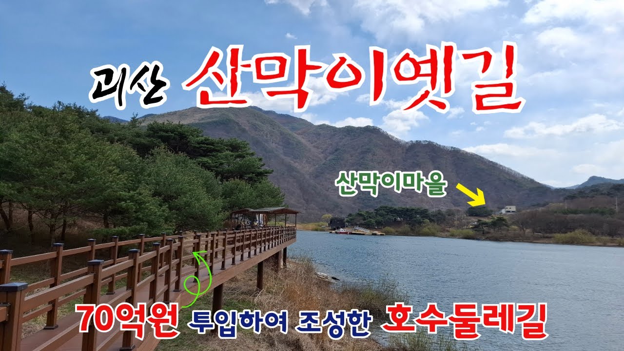 사계절 아름다운 괴산 산막이 옛길, 70억원 투입하여 조성한 호수둘레길 트레킹 리뷰 #연하협구름다리 #충청도양반길 #괴산산막이옛길 - '25년 #23s
