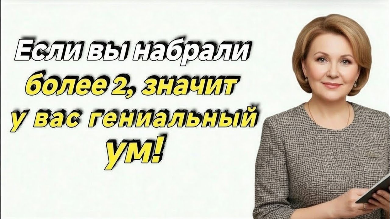Если вы набрали более 2, значит у вас гениальный ум!