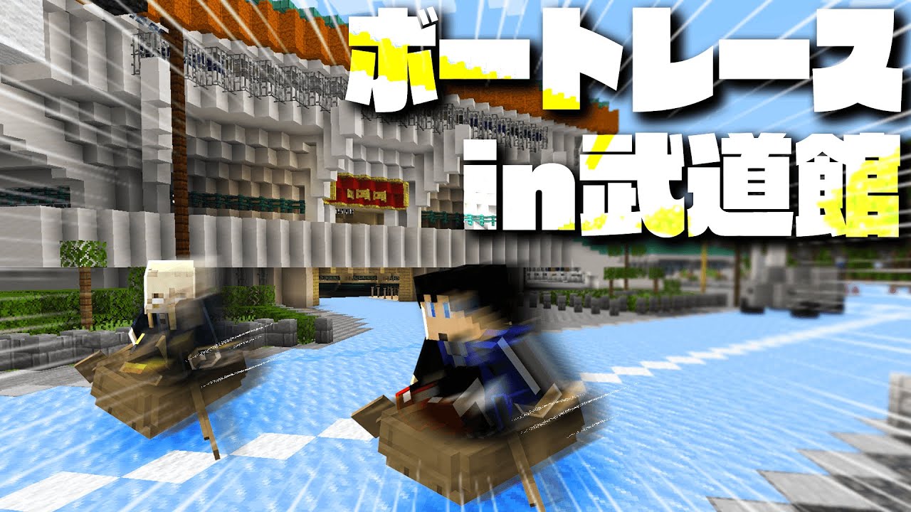 武道館でボートレースやってみた！！【マイクラ】