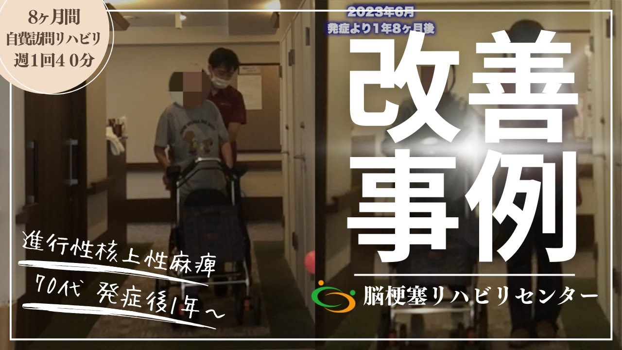 【改善事例】70代女性　進行性核上性麻痺　発症後1年8ヶ月　脳梗塞リハビリセンター訪問利用@noureha