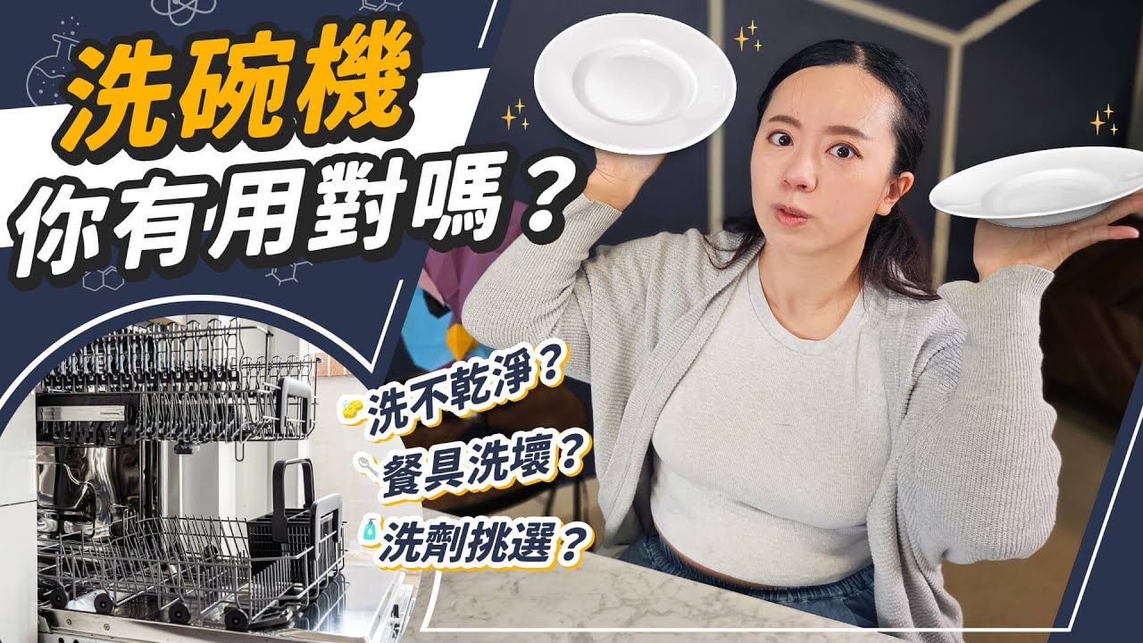 油污洗不掉？鍋子被洗壞？那些觀眾問爆的洗碗機Q&A