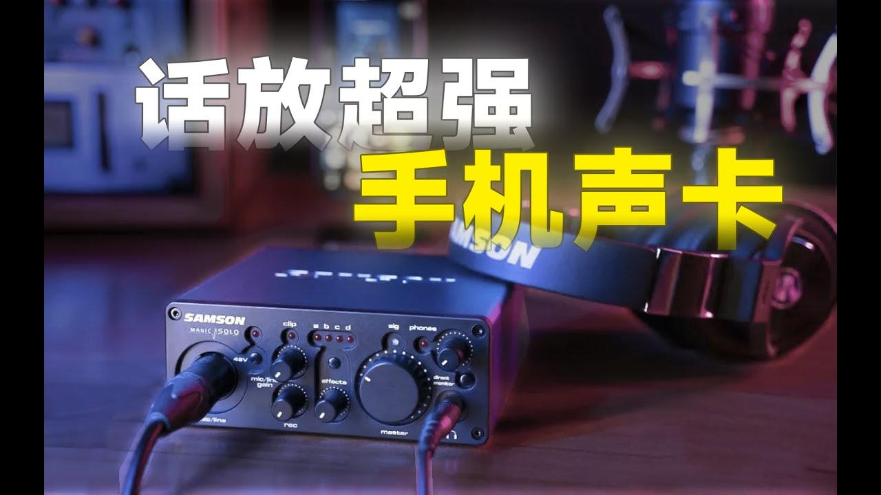 老牌的执念 山逊Samson Magic Solo手机直播声卡体验 千元内专业品质性价比