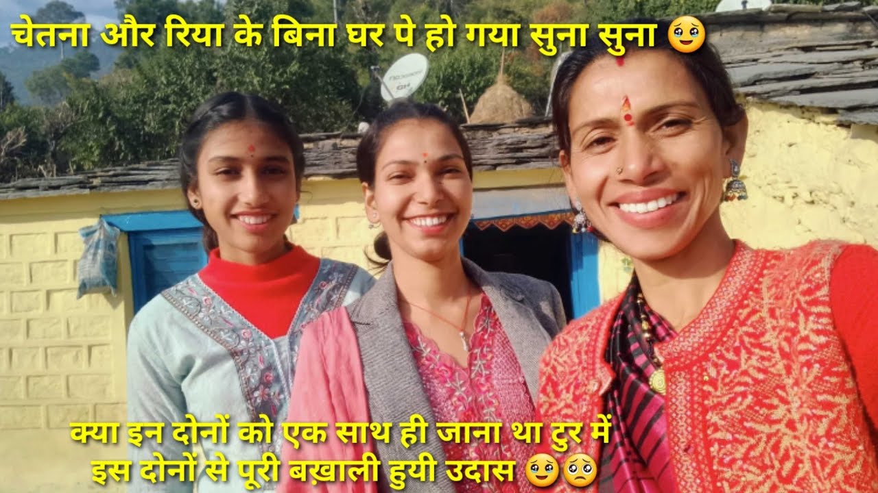 इन दोनों की आने लग गयी है बहुत याद 🥹@neemakandpal4863