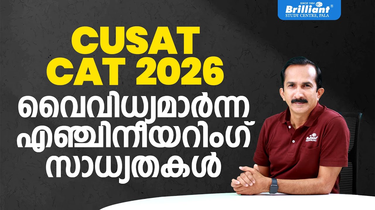 CUSAT CAT 2026 വൈവിധ്യമാർന്ന എഞ്ചിനീയറിംഗ് സാധ്യതകൾ