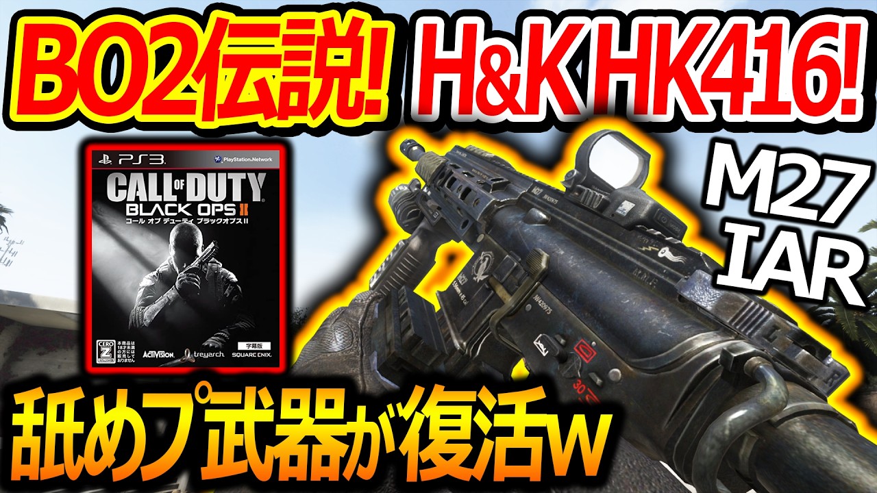 【CoD:BO2】伝説のH&K HK416舐めプ武器がBO7復活w『エイムが悪くてもファインダーサプで最強に』【実況者ジャンヌ】