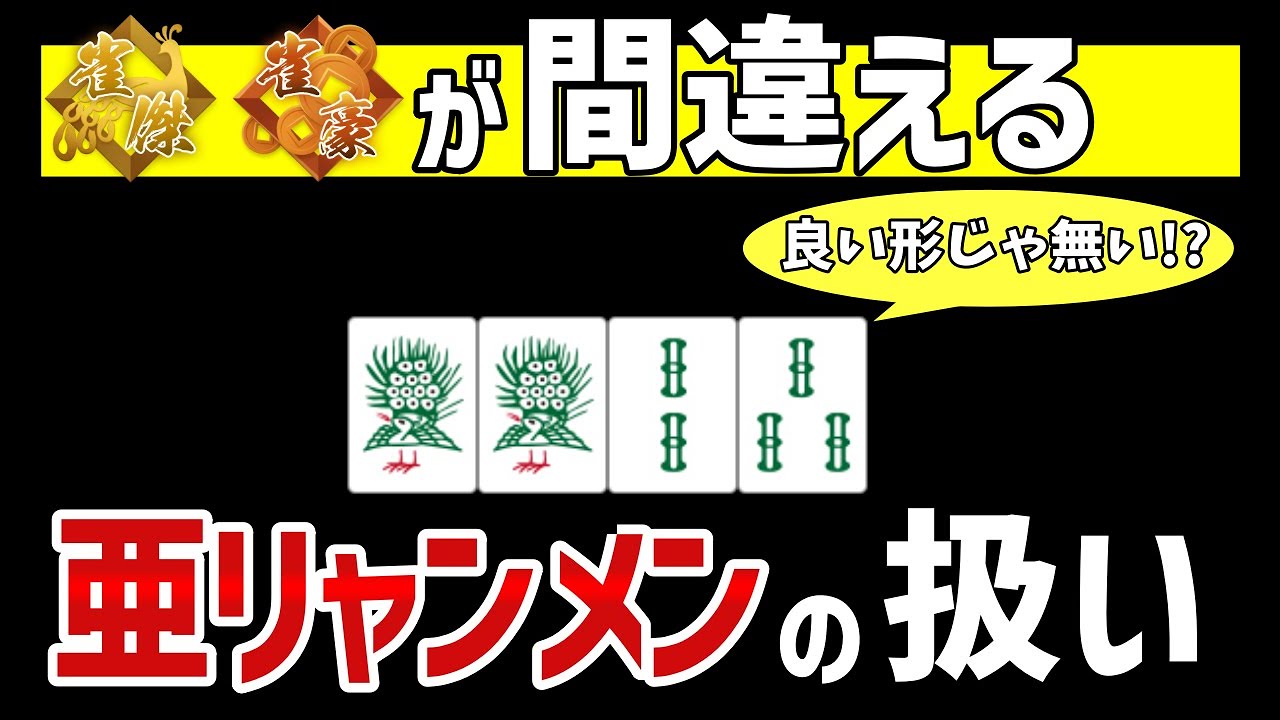 勝てない初級者の方がよく間違えてしまう「亜リャンメン」の扱い方を解説します【麻雀講座】