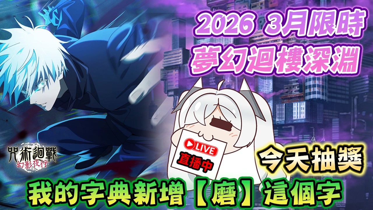 ⚡咒術迴戰幻影夜行⚡今天進行第6次抽獎請準備doro！開磨！今天做3月國際服的功課！限時夢幻迴樓3月版！？咒術雜談天 📅2026/03/07