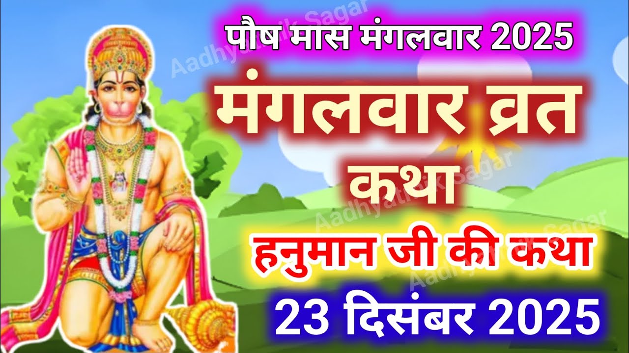 Mangalwar Vrat Katha | मंगलवार व्रत कथा | Mangalwar Vrat ki Kahani |Hanumanji ki katha budhwa mangal