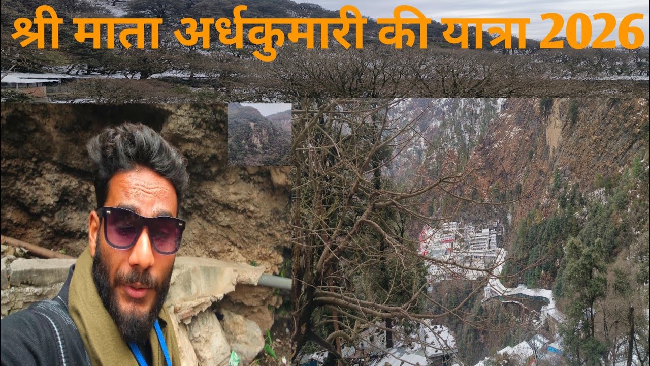श्री माता अर्धकुमारी की यात्रा 2026