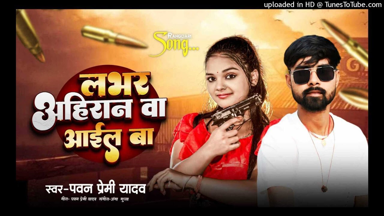 #Audio song लभर अहिरान वा आइल बा ! #pawan Premi Yadav # Lover ahiranwa IL ba #new rangdari song 2026