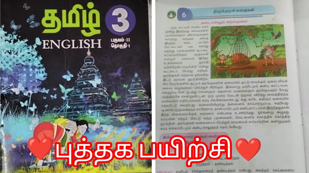 3std tamil lesson 6 book back exercise/6.திருக்குறள் கதைகள்/term-2