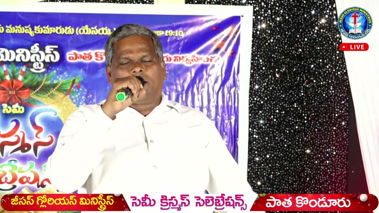 🔴జీసస్ గ్లోరియస్ మినిస్ట్రీస్ వారునిర్వహించుసెమీక్రిస్మస్ #navaneethjgm #semichristmas #celebration 
