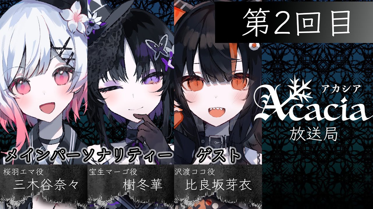 【無料生放送】Acacia放送局 第2回目 | #Acacia #まのさば #Acacia放送局