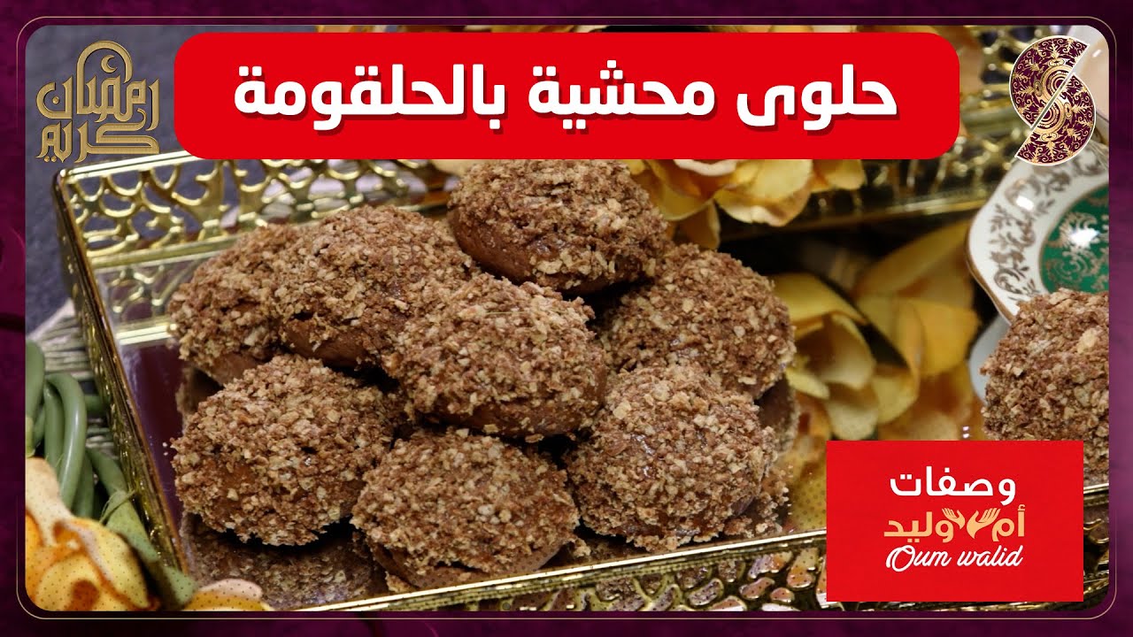 وصفات ام وليد▌ حلوى محشية بالحلقومة وصفة سهلة و ما تديش الوقت Oum Walid
