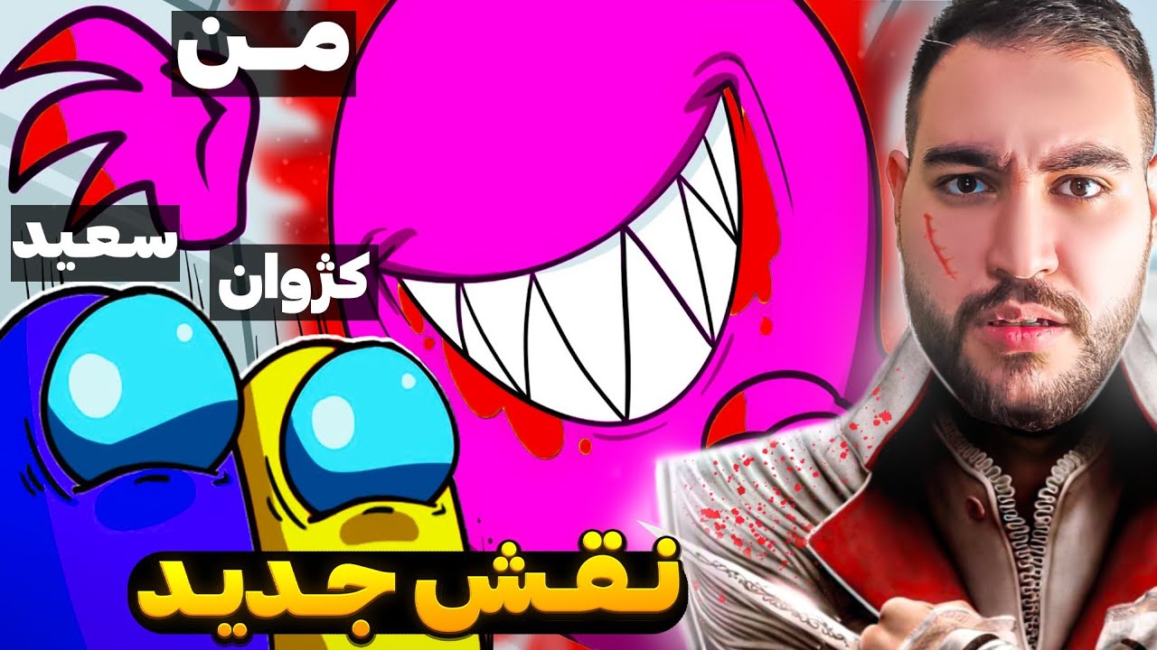 امانگ آس با نقش جدید روح قاتل😵‍💫میتونم بعد از کشته شدنم هرکیو بخوام بکشم