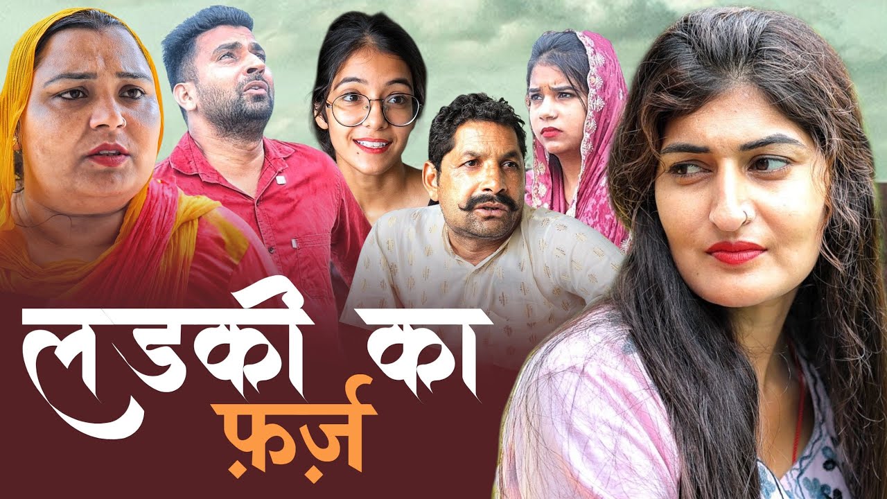 #लड़की का फ़र्ज़ #episode #haryanvinatak #new #comedy #series#rajsthani #by Tamanna Singh
