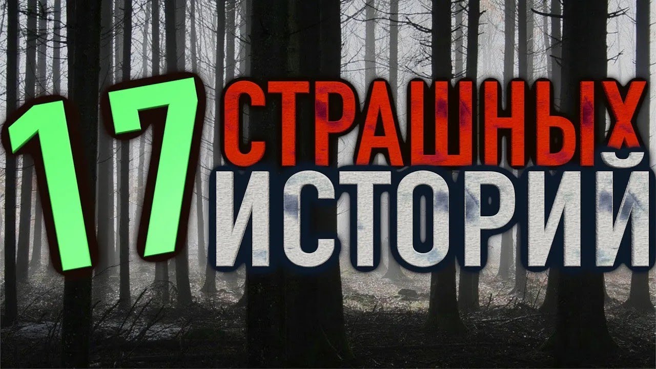 17 Страшных историй на ночь   Cборник страшилок 2016 17год