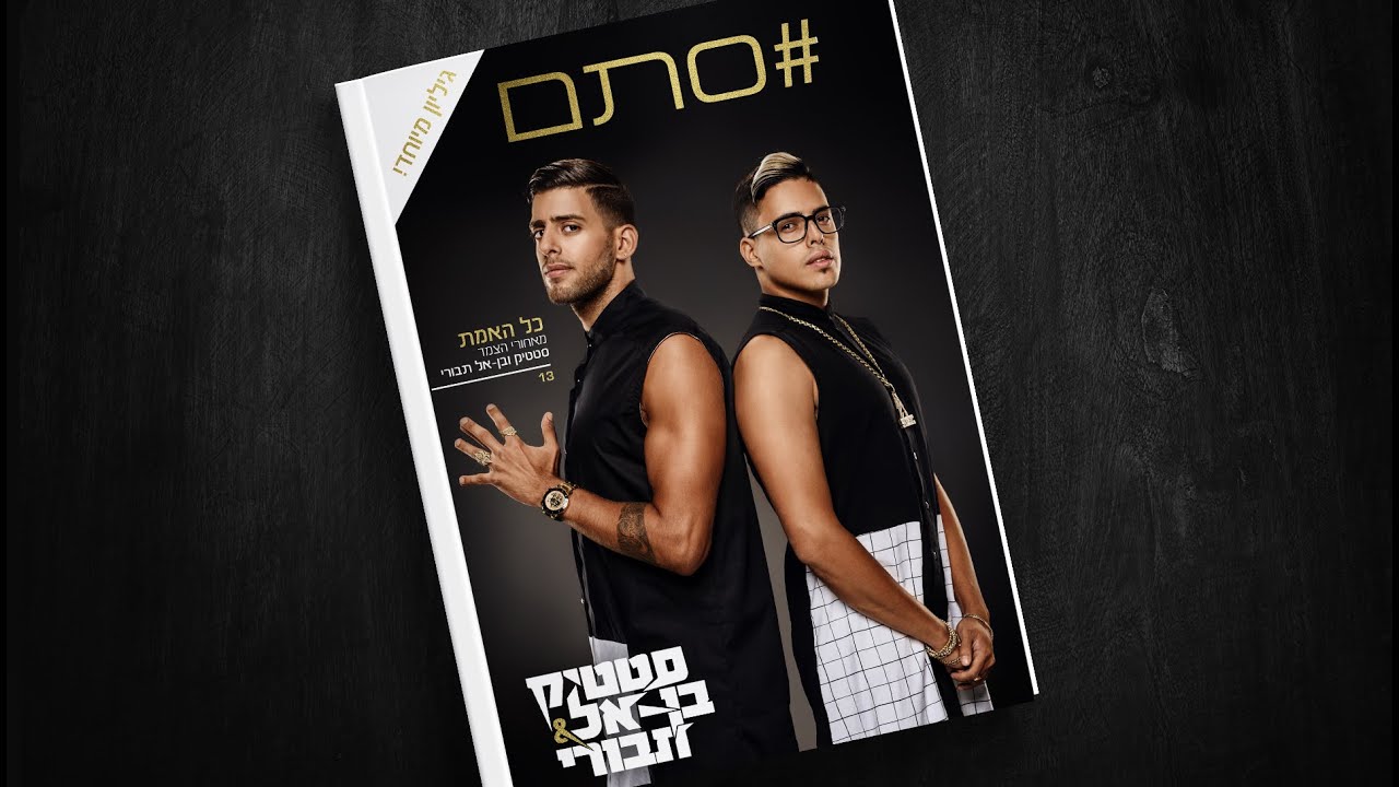 Static and Ben El - Stam (Prod. by Jordi) | סטטיק ובן אל תבורי - סתם (Prod. by Jordi)