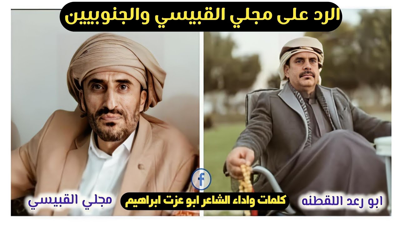 زامل مزقتو حجاب امكم 😔 والجلباب ياباطلي كلمات واداء الشاعر ابو عزت ابراهيم رد على القبيسي والجنوبيين