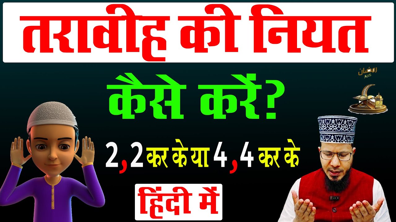 तरावीह की नियत कैसे करे | taraweeh ki niyat karne ka tarika | taraweeh ki niyat kaise kare