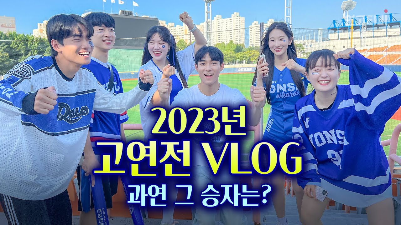 고막주의 고연전/연고전 vlog (feat. 광기의 의리주 게임) | 연고티비