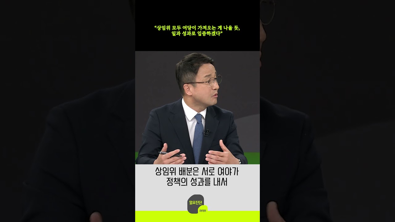 &ldquo;국회 상임위 모두 여당이 가져오는 게 나을 듯, 일과 성과로 입증하겠다