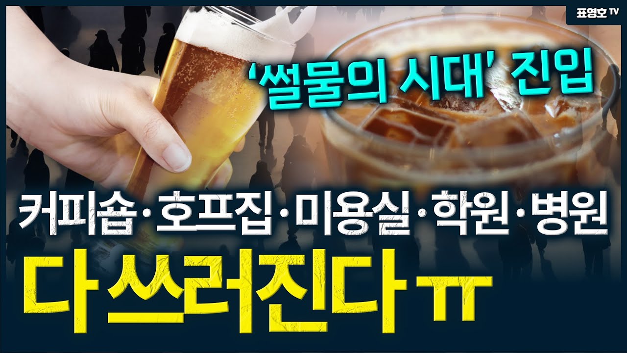 (현실직시) '커피 한 잔 값도 부담됩니다 ㅠ' 소비가 멈추고 불황이 시작됐다.