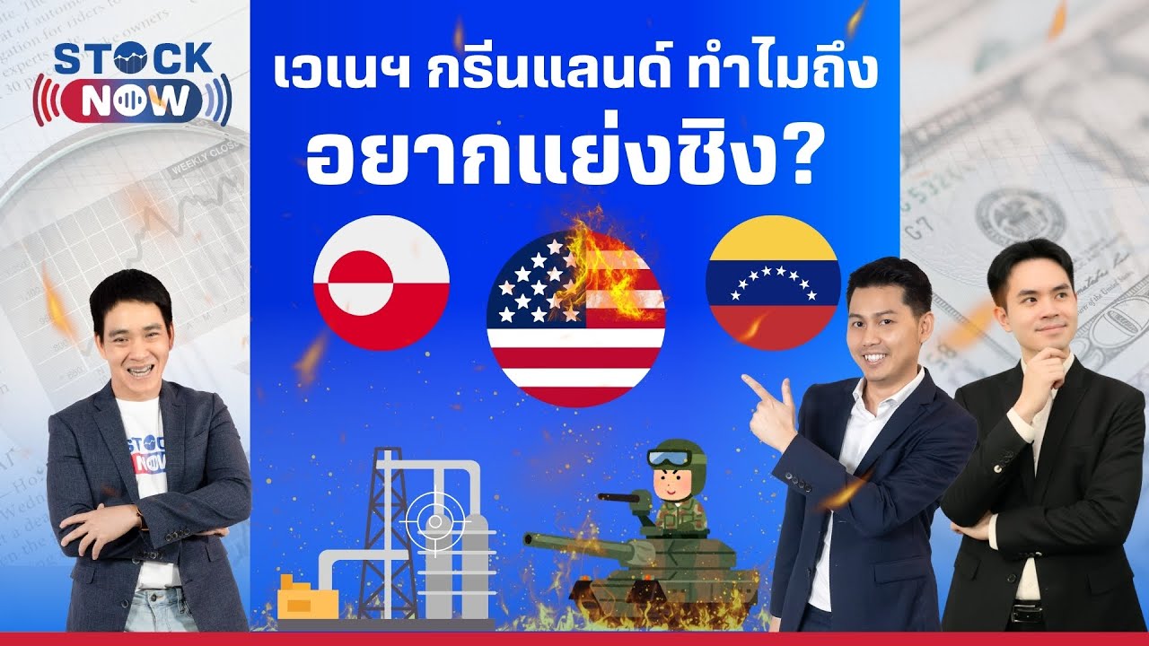 STOCK NOW | เวเนฯ กรีนแลนด์ ทำไมถึงอยากแย่งชิง