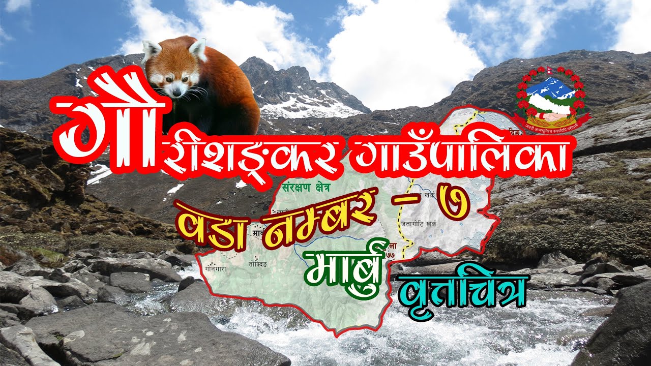 नेपालकै हाइड्रो हब: मार्बु, Gaurishankar Rural Municipality-7 Marbu Documentary