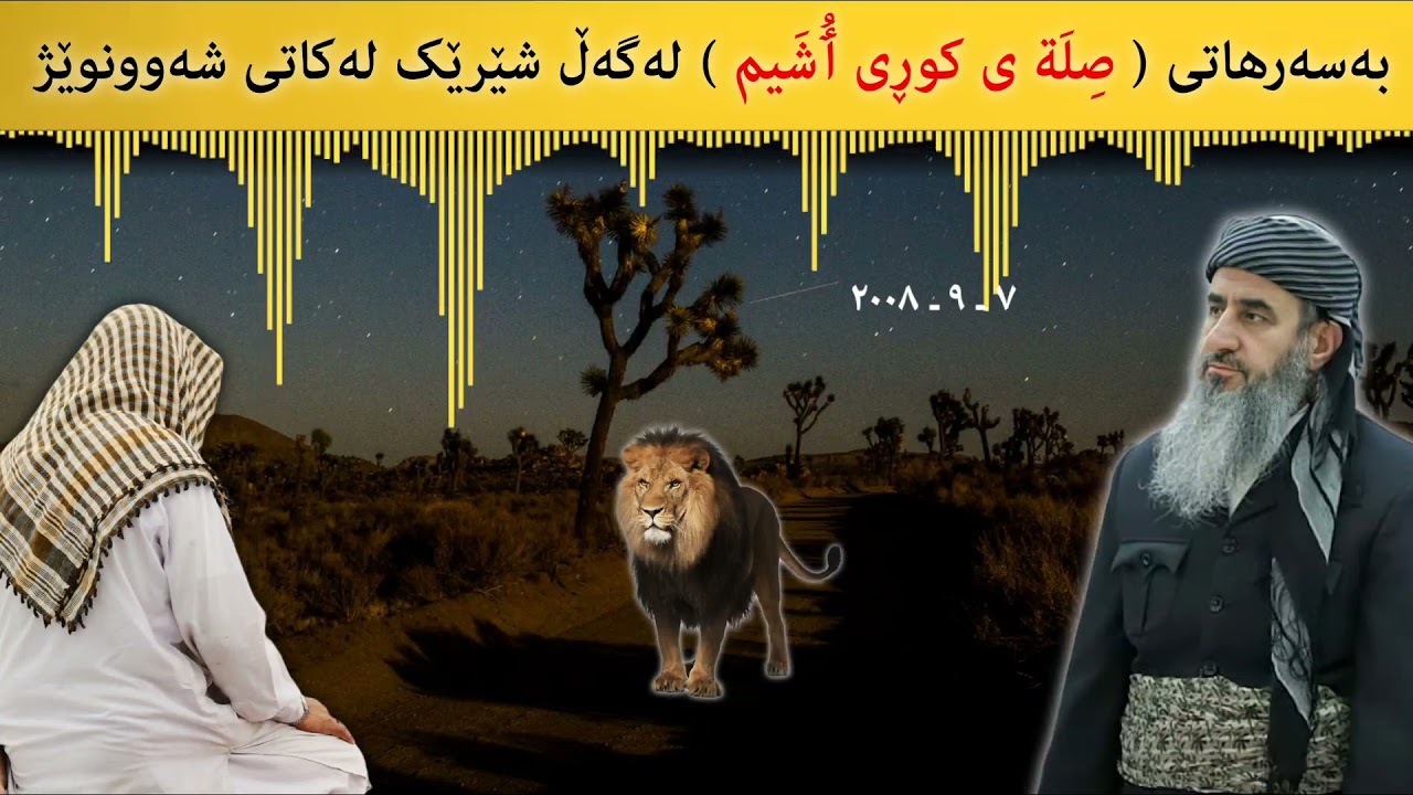بەسەرهاتی ( صِلَة ی کوڕی ٲُشَیم ) لەگەڵ شێرێک لەکاتی شەوونوێژ 😞😮 م.کرێکار ❤ mamosta krekar