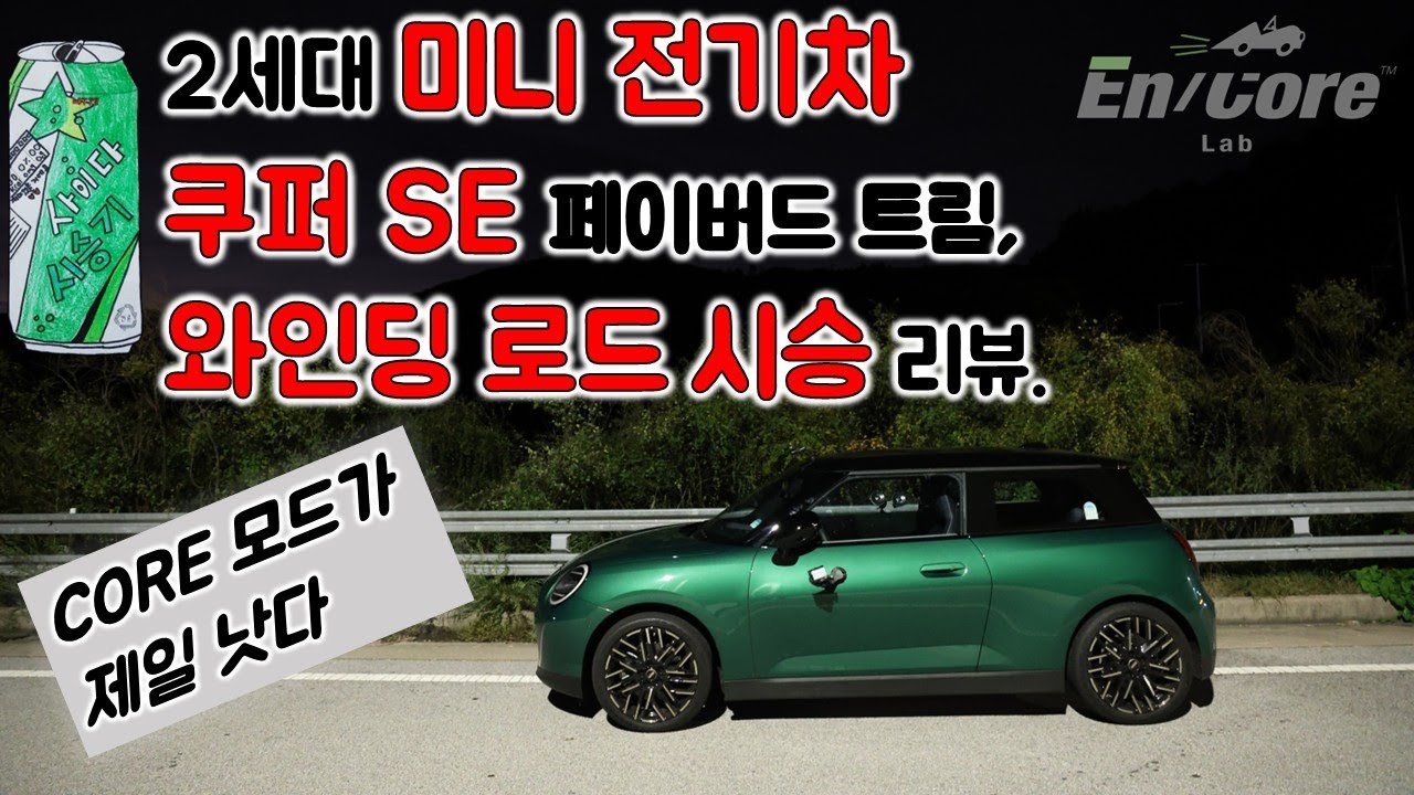 2세대 미니 전기차, 쿠퍼 SE 페이버드 트림, 와인딩 로드 시승 리뷰(2025 MINI Cooper SE Favoured, Winding Road Testdrive)