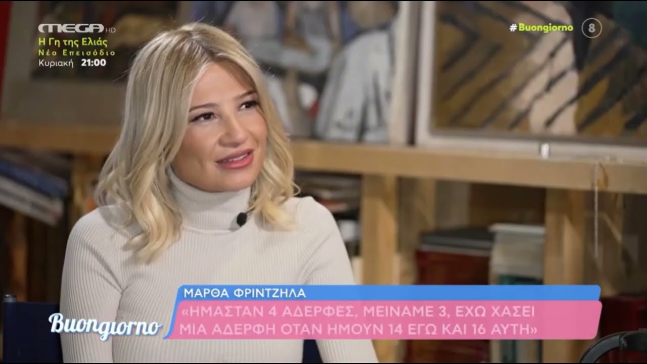 Μ. Φριντζήλα: «Έζησα με τη μητριά μου 7 χρόνια κακοποίησης»