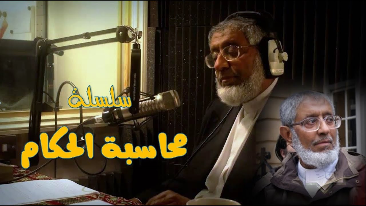 سلسلة محاسبة الحكام ــ انحرافات الدولة الأموية 1 ــ الشيخ الدكتور محمد المسعري