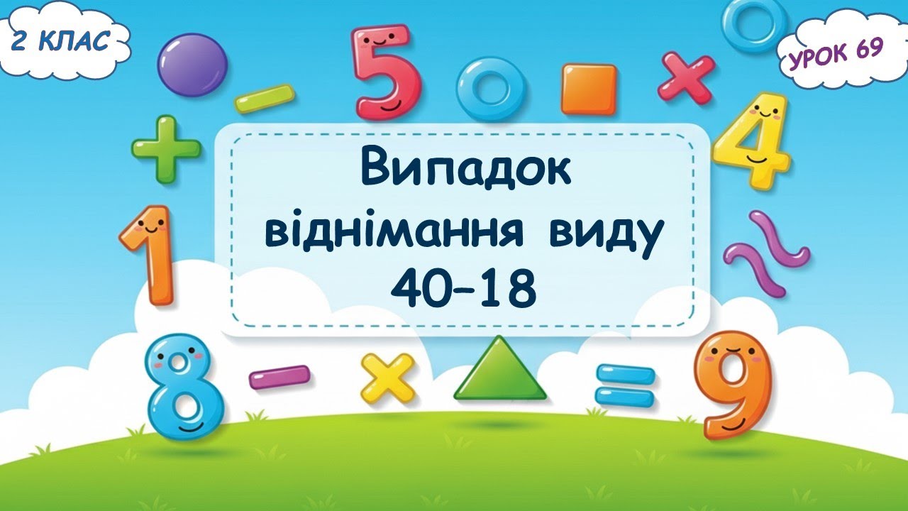 69. Випадок віднімання виду 40-18