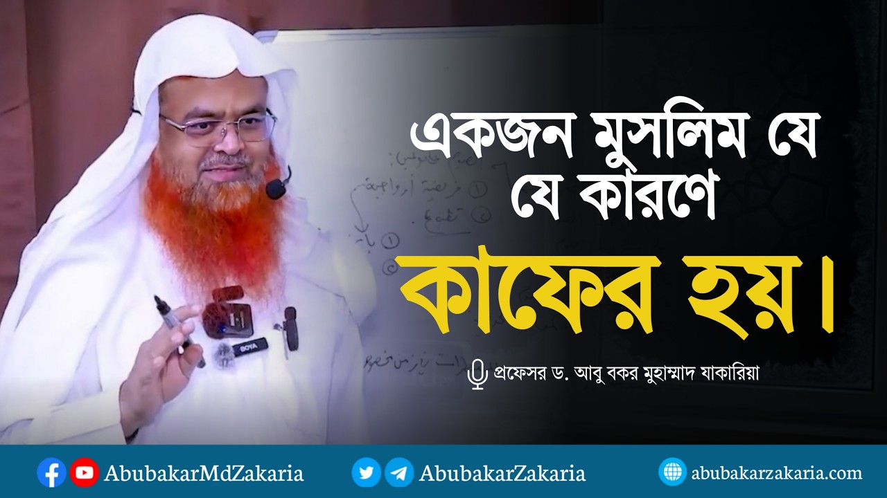 একজন মুসলিম যে যে কারণে কাফের হয়। প্রফেসর ড. আবু বকর মুহাম্মাদ যাকারিয়া