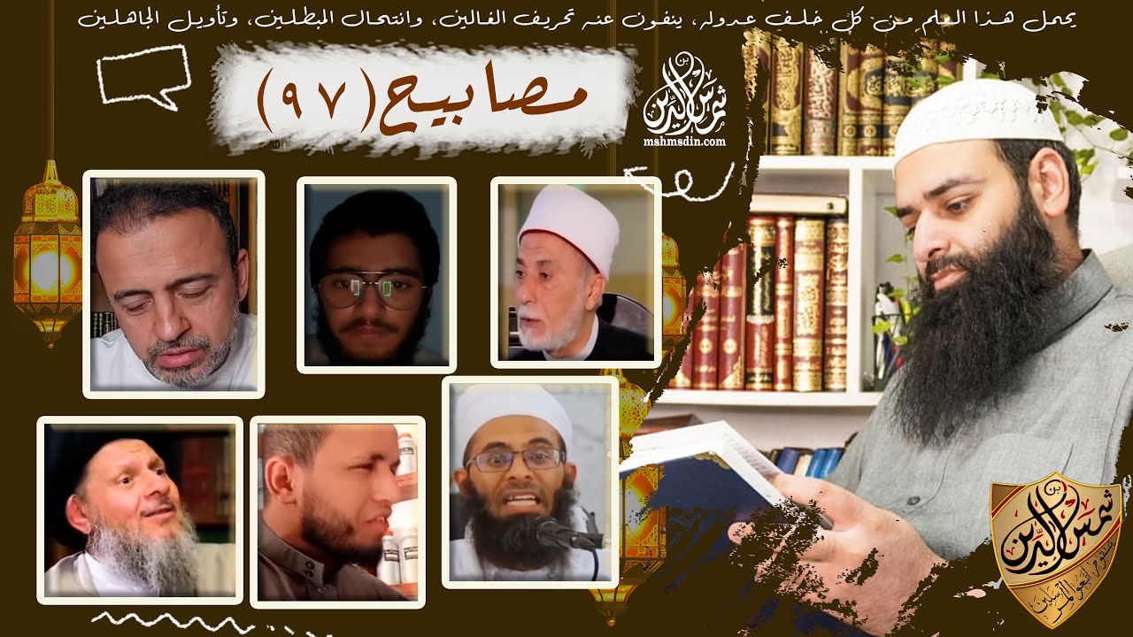 💡مصابيح 97 [ رسول الله لم يمت & لا يوجد صراط في الآخرة ] #محمد_بن_شمس_الدين