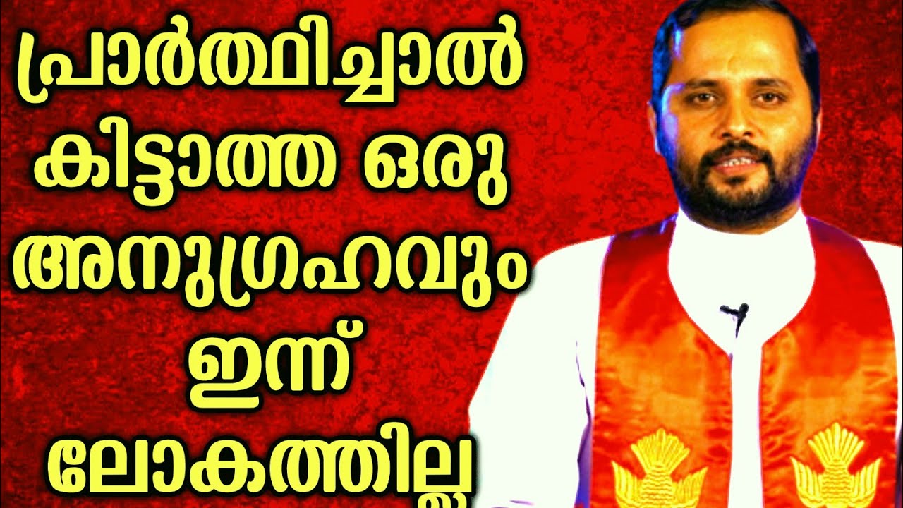 പ്രാർത്ഥിച്ചാൽ കിട്ടാത്ത ഒരു അനുഗ്രഹവും ഇന്ന് ഇല്ല|FR.MATHEW VAYALAMANNIL