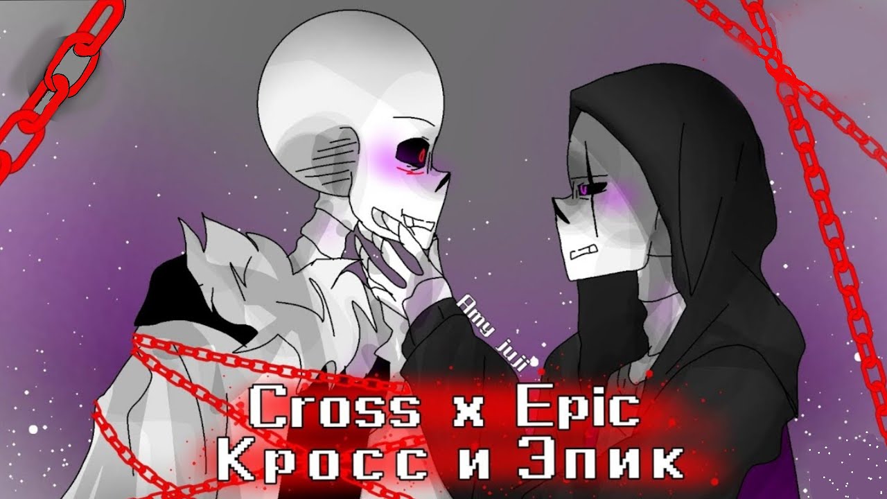 💜Epic x Cross / Эпик и Кросс 🤍 by Amy juji