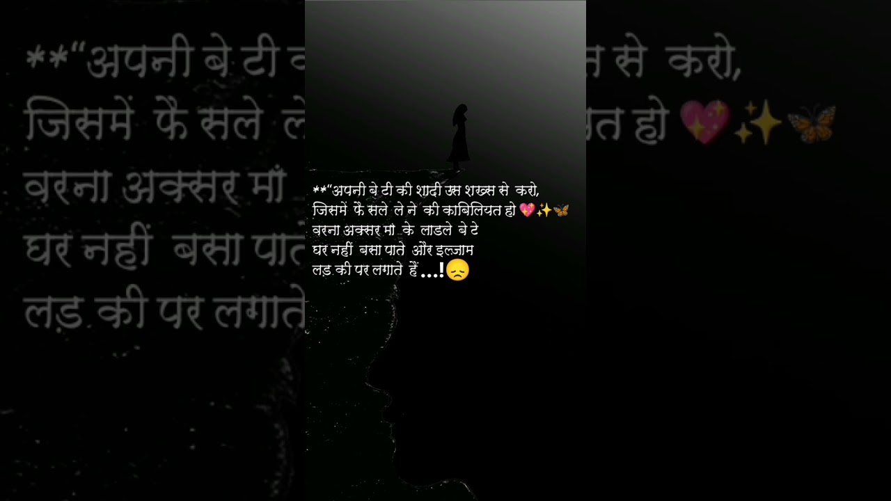 बेटी की ज़िंदगी, गलत हाथों में मत दो। 